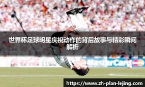 塞超球队劳动1923主帅日佐维奇在比赛中突然去世，年仅44岁